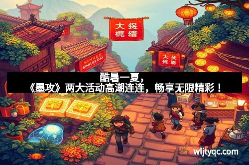 酷暑一夏，《墨攻》两大活动高潮连连，畅享无限精彩！